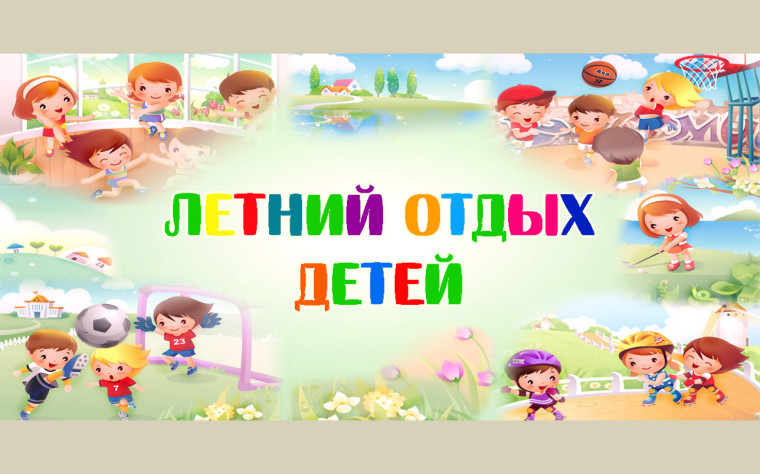 Организация летнего отдыха и оздоровления детей.
