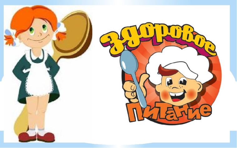 Школьное питание - это здорово!.