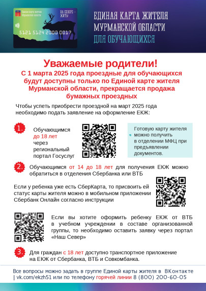Единая карта жителя Мурманской области.