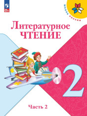 Литературное чтение. 2 класс. Учебник. В 2 ч. Часть 1