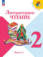 Литературное чтение. 2 класс. Учебник. В 2 ч. Часть 2