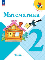 Математика. 2 класс. Учебник. В 2 ч. Часть 1