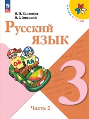Русский язык. 3 класс. Учебник. В 2 ч. Часть 2