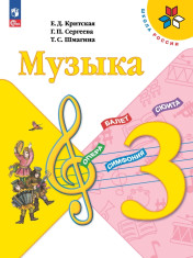 Музыка. 3 класс. Учебник