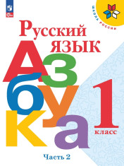 Русский язык. Азбука. 1 класс. Учебник. В 2 ч. Часть 2